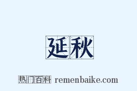延秋是什么意思的图片